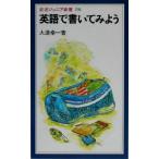 英語で書いてみよう 岩波ジュニア新書/大津幸一(著者)