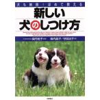新しい犬のしつけ方 犬も納得！ほめて教える/柴内晶子(著者),守田治子(著者),柴内裕子　
