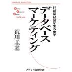 データベース・マーケティング 好循環経営の実現/荒川圭基(著者)　