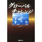 グローバルチャレンジ 次世代国際企業の条件/ロバート・T.モラーン(著者),ジョン・R.リーセンバー