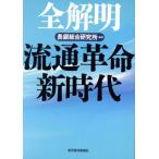 全解明 流通革命新時代/長銀総合研究所(著者)　