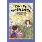 ロレッタとちいさなようせい WAKUWAKU童話館/ゲルダ・マリー・シャイドル(著者),遠山明子(訳者　