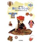 飯岡絹子 旅とコレクション 世界の民族衣裳・人形・手工芸/飯岡絹子(著者),河北新報社事業局出