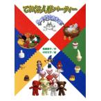 te... кукла party рука ......./ длина ...( автор ), Nakamura документ .