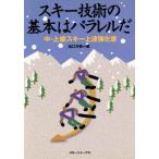  лыжи технология. основы. parallel . средний * высокий класс лыжи сверху . усиленный документ / выход ..( автор )