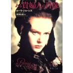 ある貴婦人の肖像 徳間文庫/ローラジョーンズ(著者),雨海弘美(訳者)　