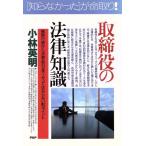 取締役の法律知識 権限行使から決算・取引まで、やってはならない83ポイント PHPビジネス選書/小林英　