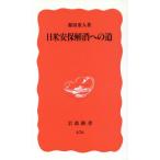 日米安保解消への道 岩波新書/都留重人(著者)