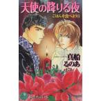  ангел. ... ночь .. .. еда . для 3 Hanamaru сборник новелл / подлинный судно .. .( автор )