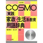  Cosmo [ практика ] дом .* жизнь серия образование словарный запас словарь /. рисовое поле утро .( сборник человек ), хвост сверху . один ( сборник человек )