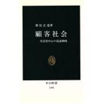 顧客社会 生活者中心の流通戦略 中公新書/奥住正道(著者)　