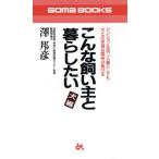 こんな飼い主と暮らしたい 犬編([犬編]) マンション生活、一人暮らしでも犬との幸福な関係は築ける ゴマブック