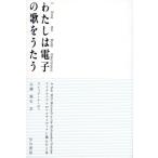 わたしは電子の歌をうたう マイクロソフトがマルチメディアに挑んだ1年/フレットムーディ(著者),　