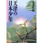 天津の日本少年/八木哲郎(著者)