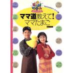 ママ道教えて！ママたまごカレンダー/TBS「はなまるマーケット」制作スタッフ(編者)　