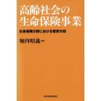 高齢社会の生命保険事業 生命保険分野における官民分担/堀内昭義(著者)