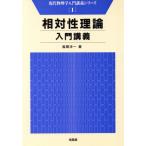 相対性理論入門講義 現代物理学入門講義シリーズ1/風間洋一(著者)