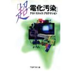 「超・電化汚染」 テクノ・ストレス・プロテクション/TSPラボ(編者)　