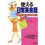 使える日常英会話 基本から海外旅行の会話まで ai・books/リードくみ子(著者),ウィリアムリード　