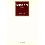 会社法入門/前田庸(著者)　