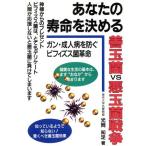 あなたの寿命を決める善玉菌vs悪玉菌戦争/光岡知足(著者)　
