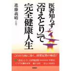 医者知らず「冷えとり」で完全健康人生/進藤義晴(著者)