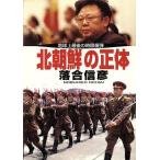北朝鮮の正体 地球上最後の時限爆弾 小学館文庫/落合信彦(著者)　