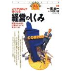 こっそり読んで強くなる 経営のしくみ 経営がわかると仕事がどんどん見えてくる！ 達人ブックス28/今村冨士雄