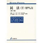 民法 第4版(7) 事務管理・不当利得・不法行為 有斐閣双書/遠藤浩(編者),川井健(　
