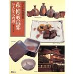 萩・備前・砥部・およびその周辺 美しい和食器の旅/清水元彦(編者)　
