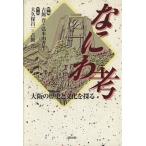  Naniwa . Osaka. история . культура .../ старый павильон .( автор ),.книга@...( автор ), большой . гарантия . один ( автор )