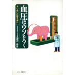 血圧はウソをつく 高い・低いの謎を読む/渡辺尚彦(著者)　