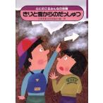 きりと雪からのだっしゅつ 心にのこるみんなの体験2/日本児童文芸家協会(著者)