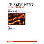 ストレス危機の予防医学 ライフスタイルの視点から NHKブックス782/森本兼曩(著者)　