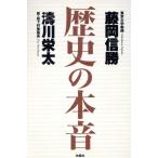 歴史の本音/濤川栄太(著者),藤岡信勝(著者)
