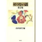 せつない話(第2集)/山田詠美(編者)