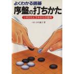 よくわかる囲碁　序盤の打ちかた ツギかたヒラキかたの急所／小川誠子(著者)