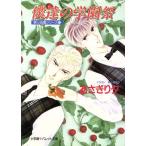 僕達の学園祭 泉&由鷹シリーズ パレット文庫/あさぎり夕(著者)