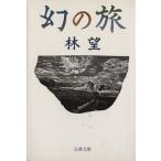 幻の旅 文春文庫/林望(著者)