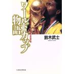 ワールドカップ物語 20世紀スポーツの最高峰 サッカー世界選手権/鈴木武士(著者)　