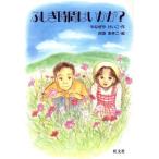 ふしぎ時間はいかが？ 旺文社創作児童文学/やなぎやけいこ(著者),沢田あきこ　