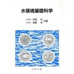 水環境基礎科学/宗宮功(著者),津野洋(著者)