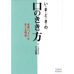 い・ま・ど・きの口のきき方 会話に“ズレ”が生じる理由/三上文明(著者)