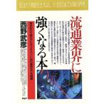 流通業界に強くなる本 基本的な仕組みからディスカウント店の裏側までを網羅 PHPビジネス選書/西野武彦(　