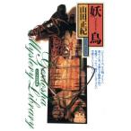 妖鳥 幻冬舎ノベルス幻冬舎推理叢書/山田正紀(著者)　