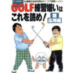 GOLF練習嫌いはこれを読め！「超」応用編(「超」応用編) 弘兼憲史&坂田信弘の1コマ漫画レッスン/