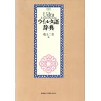 u il ta язык словарь / Ikegami 2 хорошо ( сборник человек )