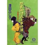 神無月の女 禁裏御付武士事件簿 徳間文庫/澤田ふじ子(著者)