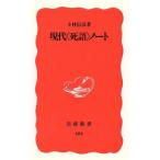現代「死語」ノート 岩波新書/小林信彦(著者)