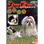 シー・ズーの飼い方 シー・ズーのことが全部わかる 愛犬セレクション/大江真実,中島真理　